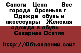 Сапоги › Цена ­ 4 - Все города, Арсеньев г. Одежда, обувь и аксессуары » Женская одежда и обувь   . Северная Осетия